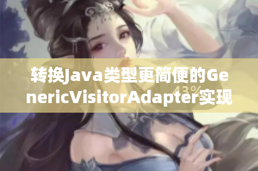 转换Java类型更简便的GenericVisitorAdapter实现