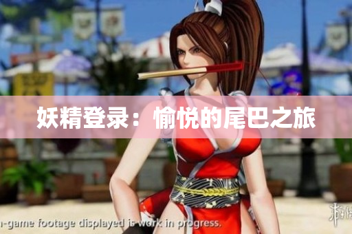 妖精登录：愉悦的尾巴之旅