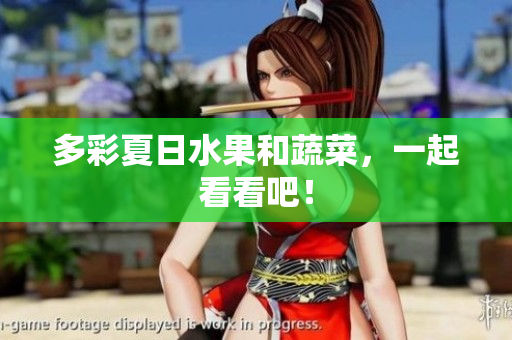 多彩夏日水果和蔬菜，一起看看吧！