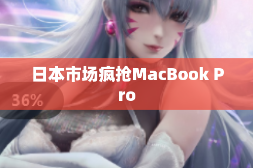 日本市场疯抢MacBook Pro