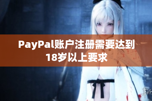 PayPal账户注册需要达到18岁以上要求