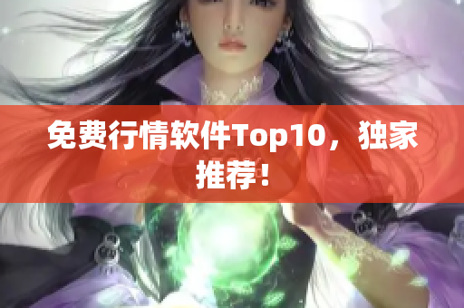 免费行情软件Top10，独家推荐！