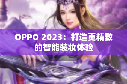 OPPO 2023：打造更精致的智能装妆体验