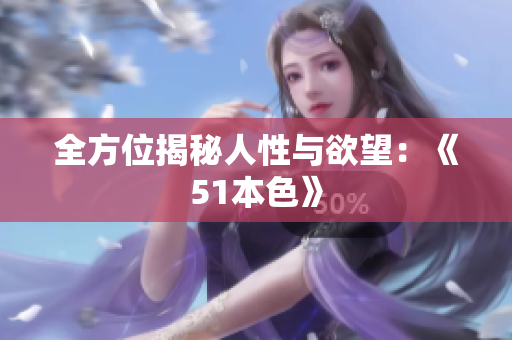 全方位揭秘人性与欲望：《51本色》