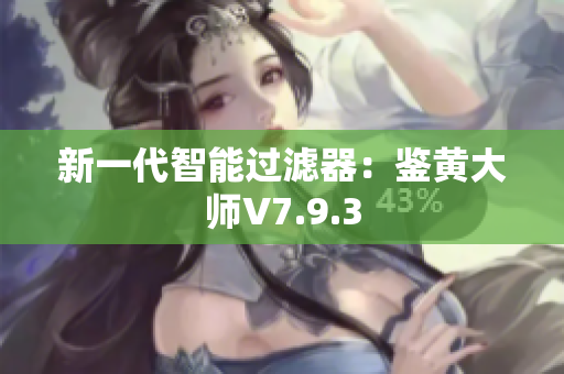 新一代智能过滤器：鉴黄大师V7.9.3