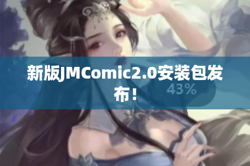 新版JMComic2.0安装包发布！