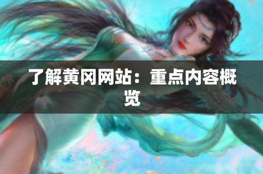 了解黄冈网站：重点内容概览