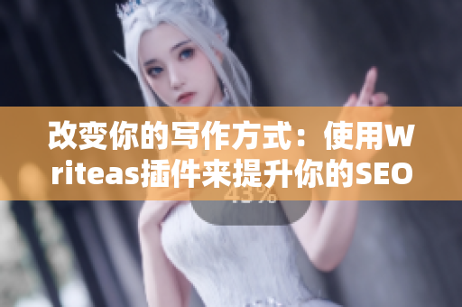 改变你的写作方式：使用Writeas插件来提升你的SEO效果