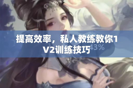 提高效率，私人教练教你1V2训练技巧