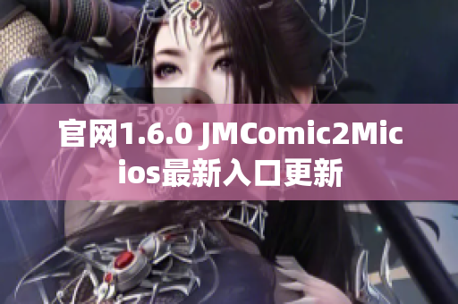 官网1.6.0 JMComic2Micios最新入口更新