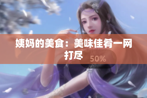 姨妈的美食：美味佳肴一网打尽
