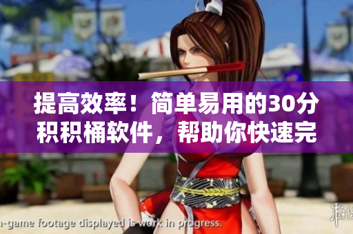 提高效率！简单易用的30分积积桶软件，帮助你快速完成任务