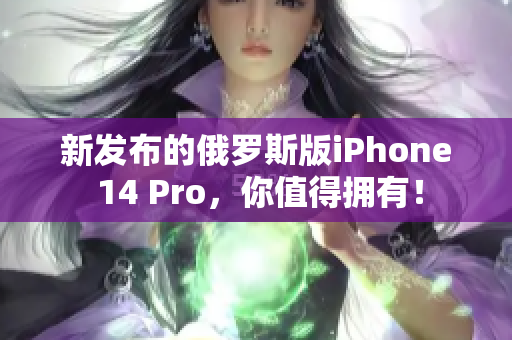 新发布的俄罗斯版iPhone 14 Pro，你值得拥有！