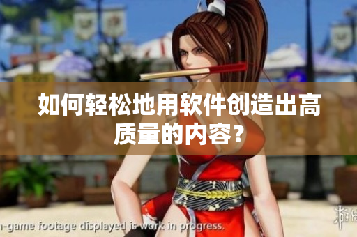 如何轻松地用软件创造出高质量的内容？