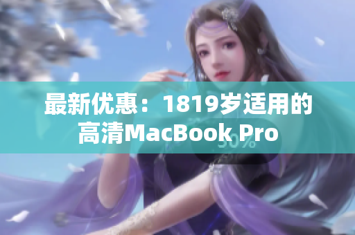 最新优惠：1819岁适用的高清MacBook Pro