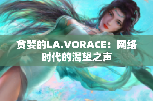 贪婪的LA.VORACE：网络时代的渴望之声
