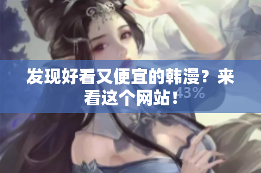 发现好看又便宜的韩漫？来看这个网站！