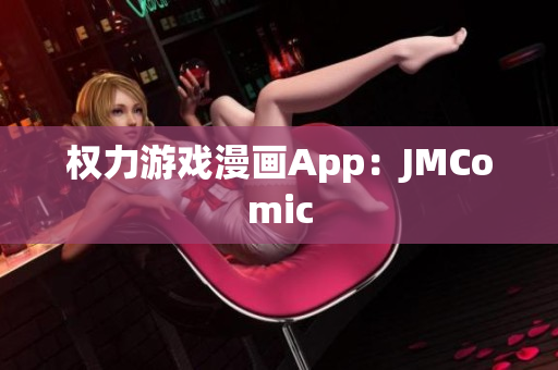 权力游戏漫画App：JMComic