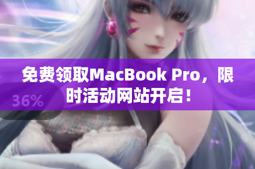 免费领取MacBook Pro，限时活动网站开启！