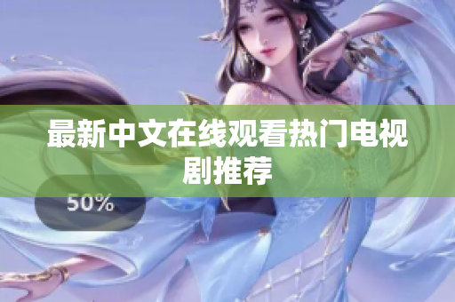 最新中文在线观看热门电视剧推荐
