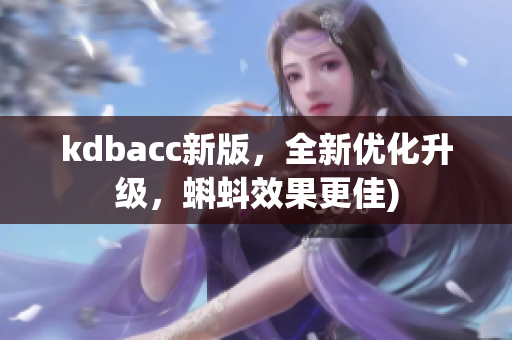 kdbacc新版，全新优化升级，蝌蚪效果更佳)