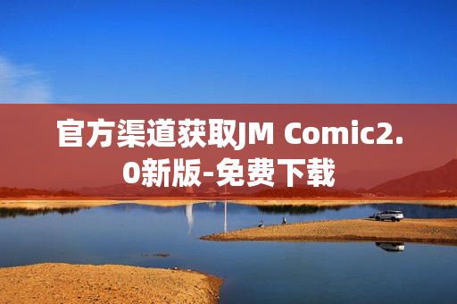 官方渠道获取JM Comic2.0新版-免费下载