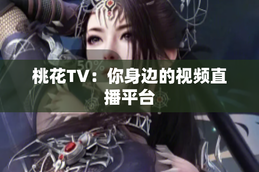 桃花TV：你身边的视频直播平台
