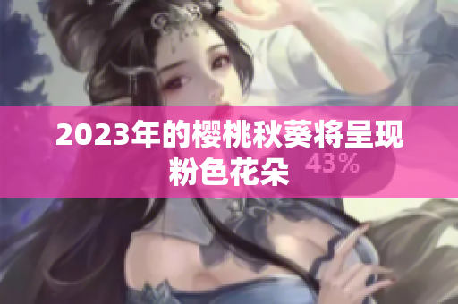 2023年的樱桃秋葵将呈现粉色花朵