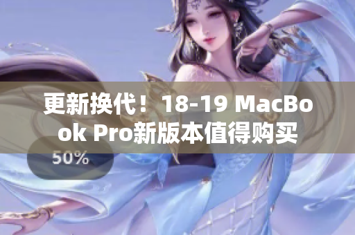 更新换代！18-19 MacBook Pro新版本值得购买