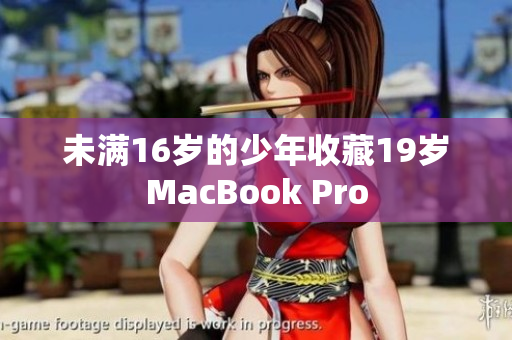 未满16岁的少年收藏19岁MacBook Pro