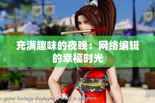 充满趣味的夜晚：网络编辑的幸福时光