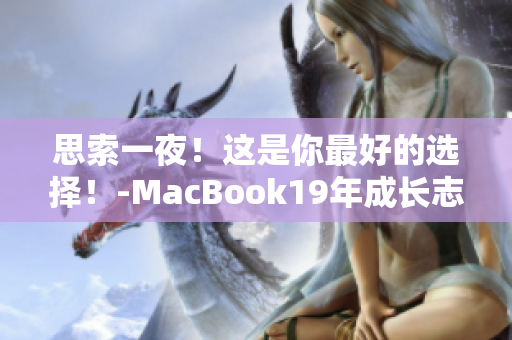 思索一夜！这是你最好的选择！-MacBook19年成长志