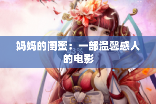妈妈的闺蜜：一部温馨感人的电影