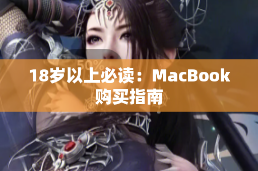 18岁以上必读：MacBook购买指南
