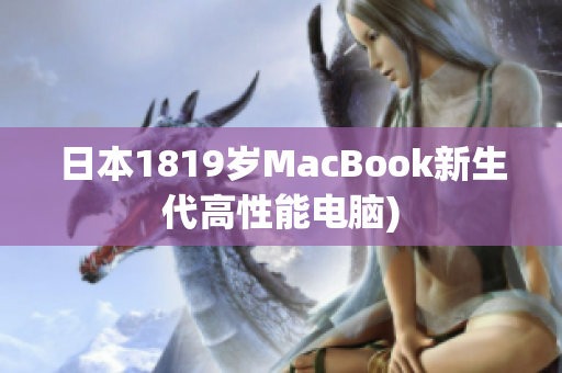 日本1819岁MacBook新生代高性能电脑)
