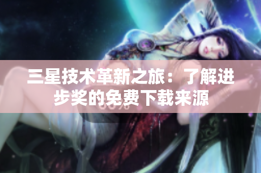 三星技术革新之旅：了解进步奖的免费下载来源