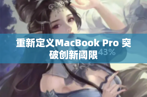 重新定义MacBook Pro 突破创新阈限