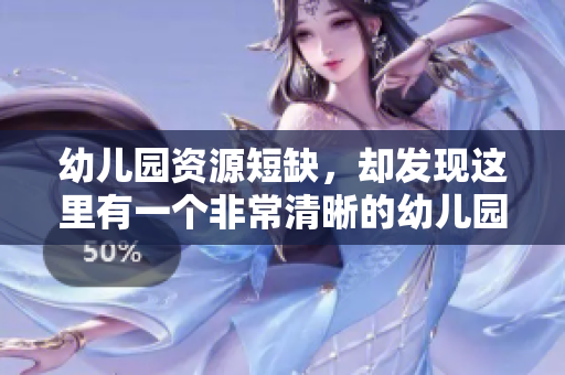 幼儿园资源短缺，却发现这里有一个非常清晰的幼儿园！
