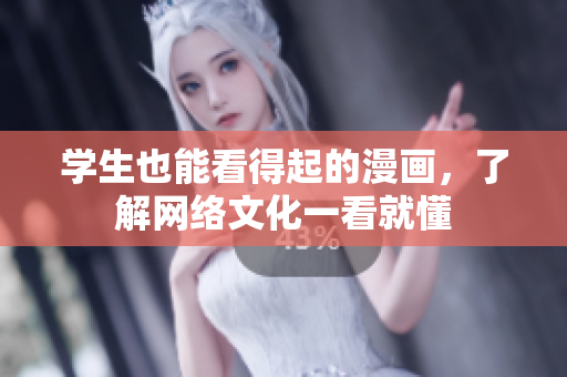学生也能看得起的漫画，了解网络文化一看就懂