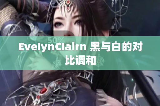 EveIynCIairn 黑与白的对比调和