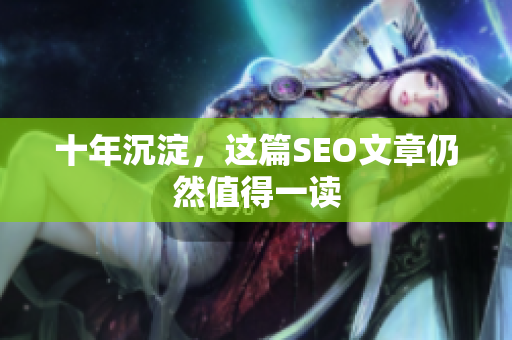 十年沉淀，这篇SEO文章仍然值得一读