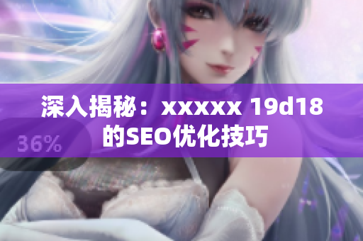 深入揭秘：xxxxx 19d18 的SEO优化技巧