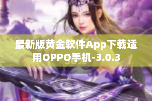 最新版黄金软件App下载适用OPPO手机-3.0.3