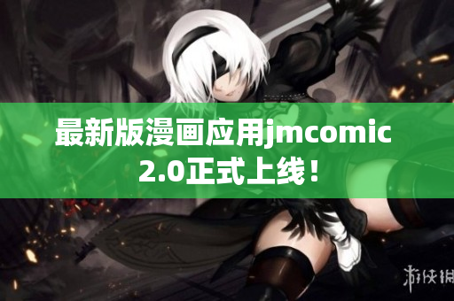 最新版漫画应用jmcomic 2.0正式上线！