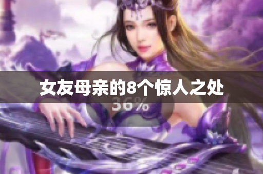 女友母亲的8个惊人之处