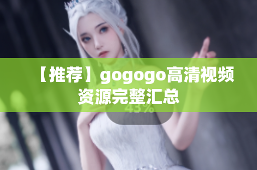 【推荐】gogogo高清视频资源完整汇总