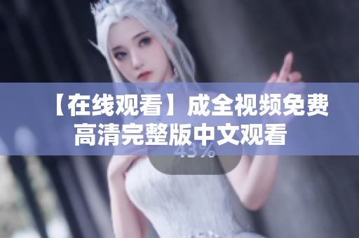 【在线观看】成全视频免费高清完整版中文观看