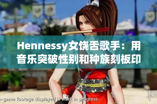 Hennessy女饶舌歌手：用音乐突破性别和种族刻板印象