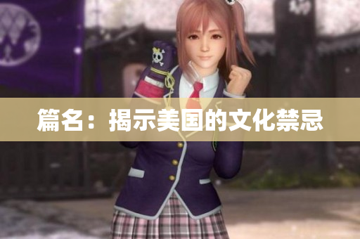 篇名：揭示美国的文化禁忌