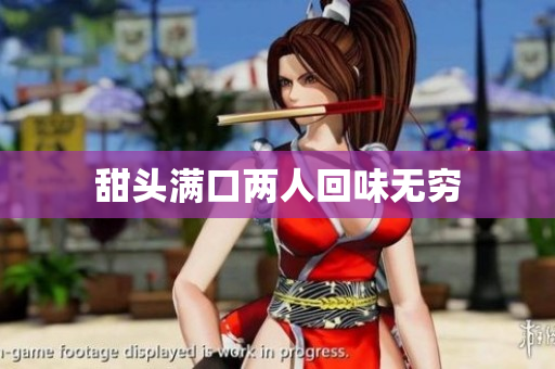 甜头满口两人回味无穷